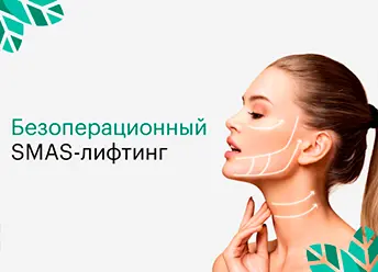SMAS ЛИФТИНГ
